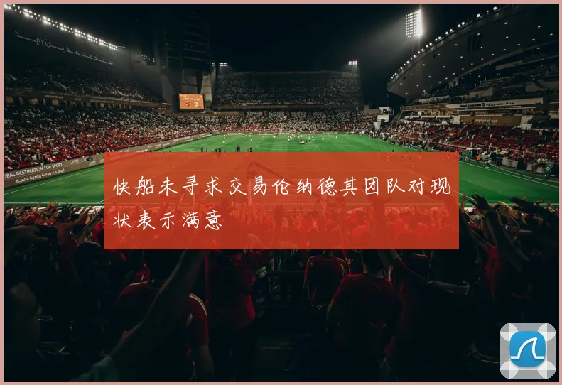 快船未寻求交易伦纳德其团队对现状表示满意