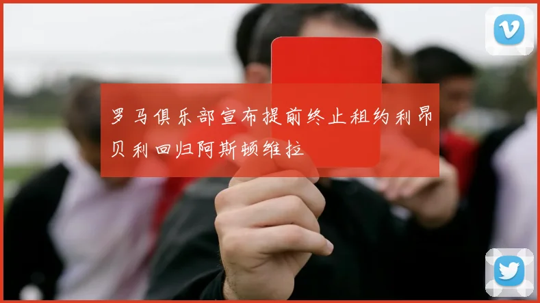 罗马俱乐部宣布提前终止租约利昂贝利回归阿斯顿维拉