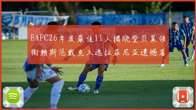 EAFC26年度最佳11人揭晓登贝莱领衔赖斯范戴克入选拉菲尼亚遗憾落选