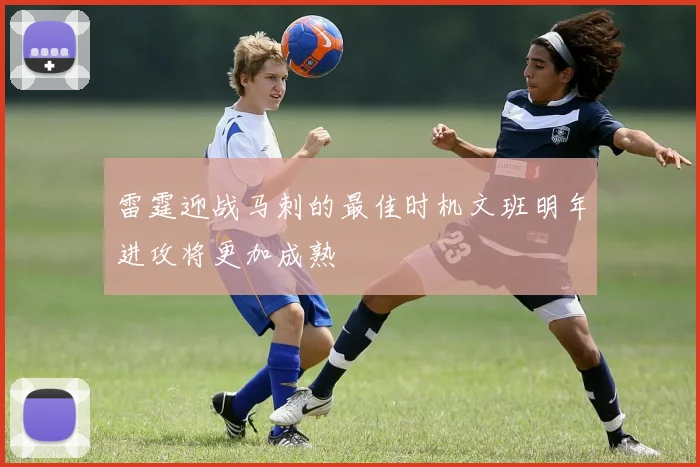 雷霆迎战马刺的最佳时机文班明年进攻将更加成熟