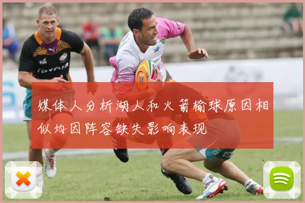 媒体人分析湖人和火箭输球原因相似均因阵容缺失影响表现