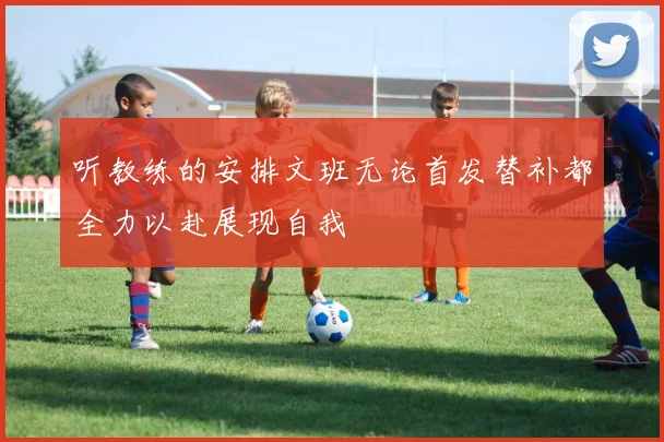 听教练的安排文班无论首发替补都全力以赴展现自我